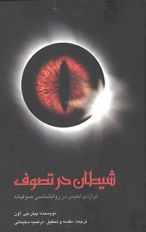 شیطان در تصوف (تراژدی ابلیس در روانشناسی صوفیانه)