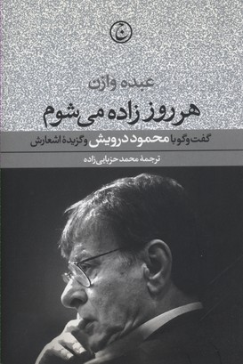 هر روز زاده میشوم