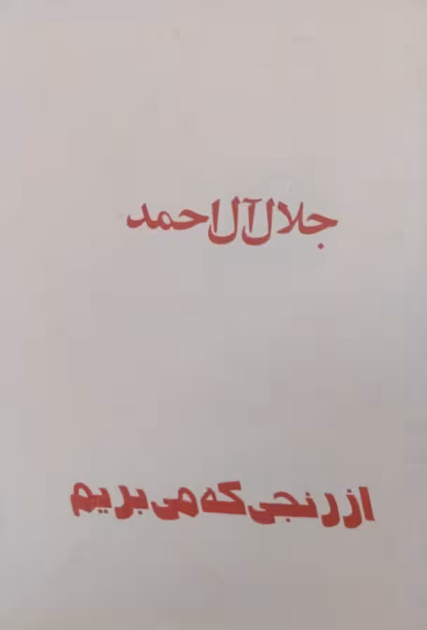از رنجی که می بریم | جلال آل احمد