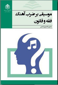 موسیقی بر ضربآهنگ فقه و قانون