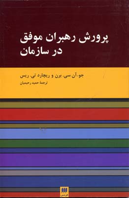 پرورش رهبران موفق در سازمان (مدیریت 1)