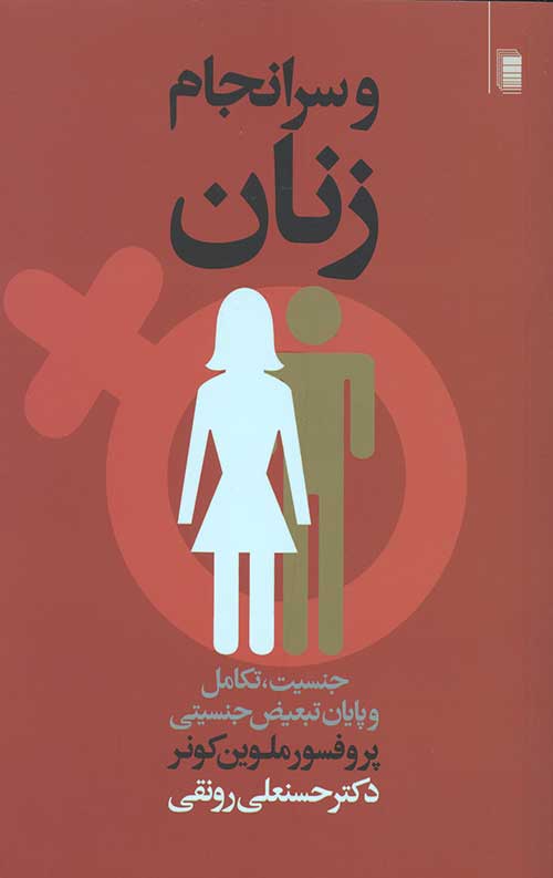 و سر انجام زنان (جنسیت تکامل و پایان تبعیض جنسیتی)