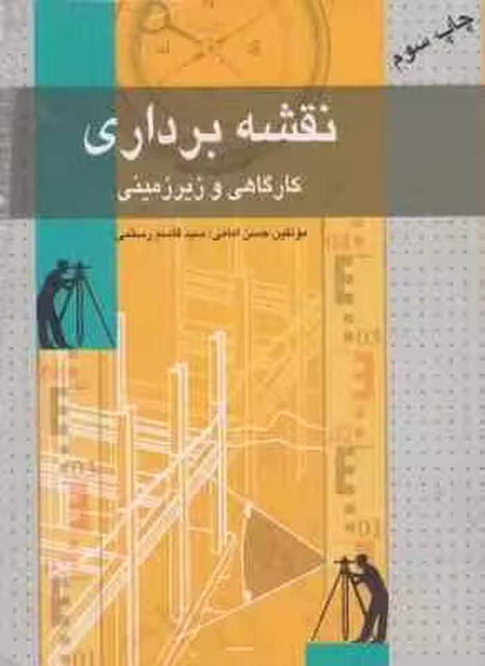 نقشه برداری کارگاهی و زیرزمینی ( حسن امامی – سید قاسم رستمی )