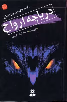 قصه های سرزمین اشباح10 (دریاچه ارواح)