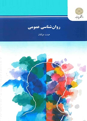 روانشناسی عمومی