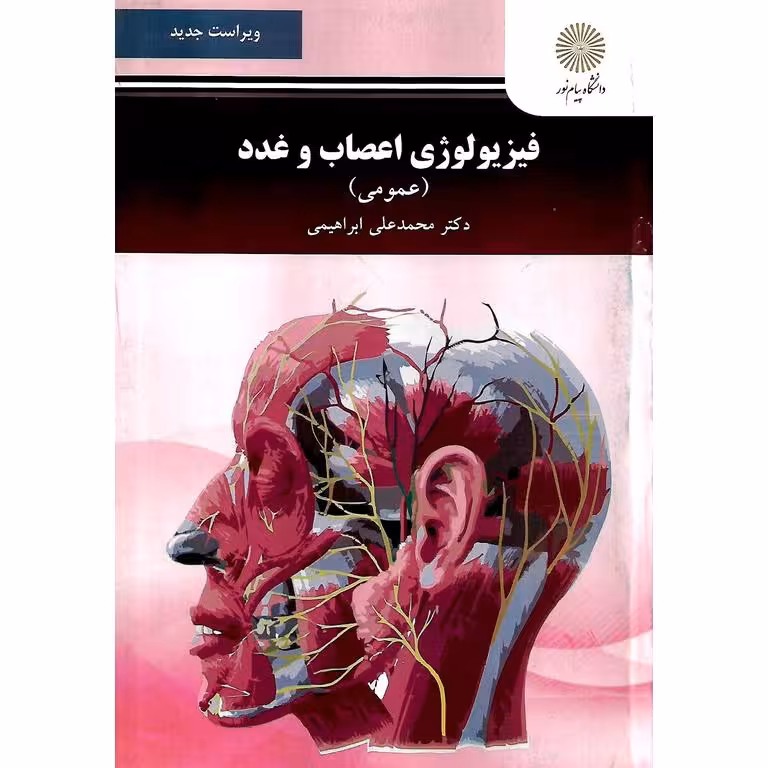 فیزیولوژی اعصاب و غدد (عمومی) ویراست جدید