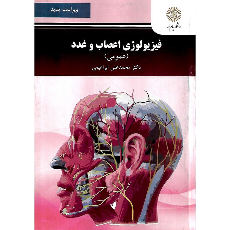فیزیولوژی اعصاب و غدد (عمومی) ویراست جدید