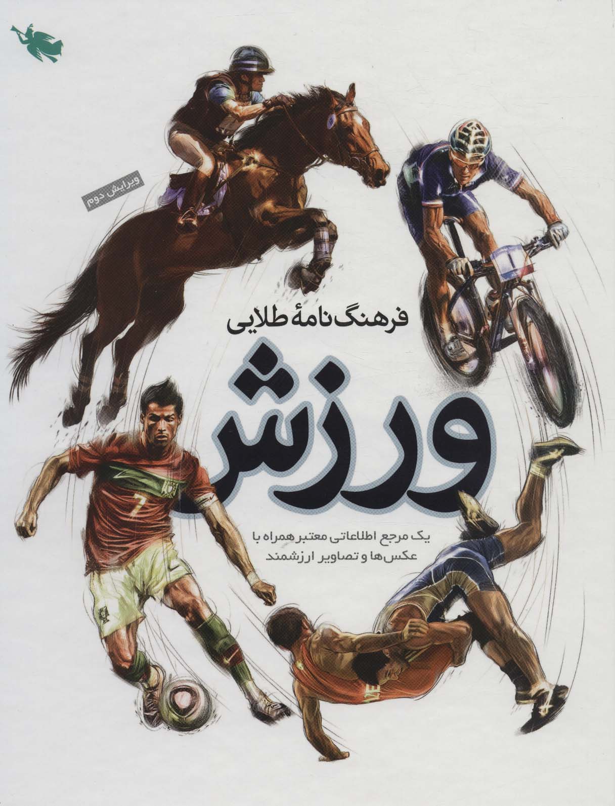 فرهنگ نامه طلایی ورزش (یک مرجع اطلاعاتی معتبر همراه با عکس ها و تصاویر ارزشمند) - ناشربوک | خرید آنلاین کتاب