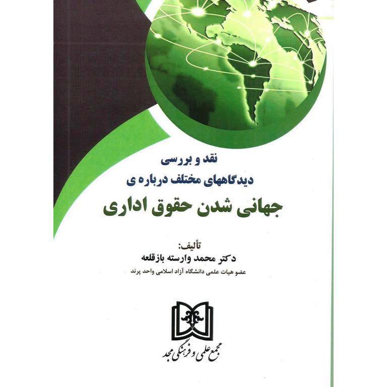 نقد و بررسی دیدگاههای مختلف درباره ی جهانی شدن حقوق اداری