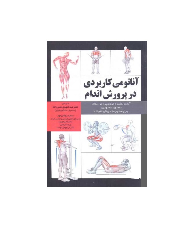 کتاب آناتومی کاربردی در پرورش اندام