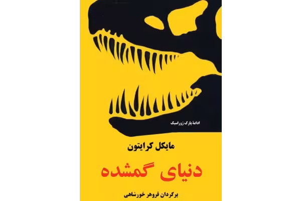 کتاب دنیای گمشده - مایکل کرایتون - کتابخانه مجازی واتیکان