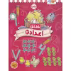 کتاب خط خطی اعداد 2 اثر جون هافمن و جنیفر نیومن انتشارات پرتقال