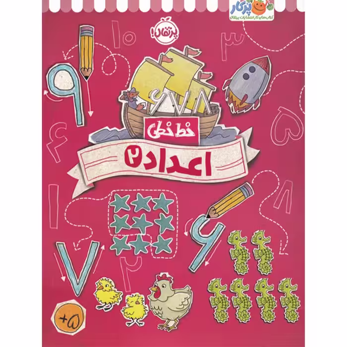 کتاب خط خطی اعداد 2 اثر جون هافمن و جنیفر نیومن انتشارات پرتقال