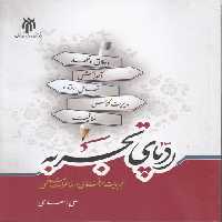 خرید کتاب ردپای تجربه؛ تجربیات حرفه‌ای در خاطرات معلمی &#8212; کتابسرای طه