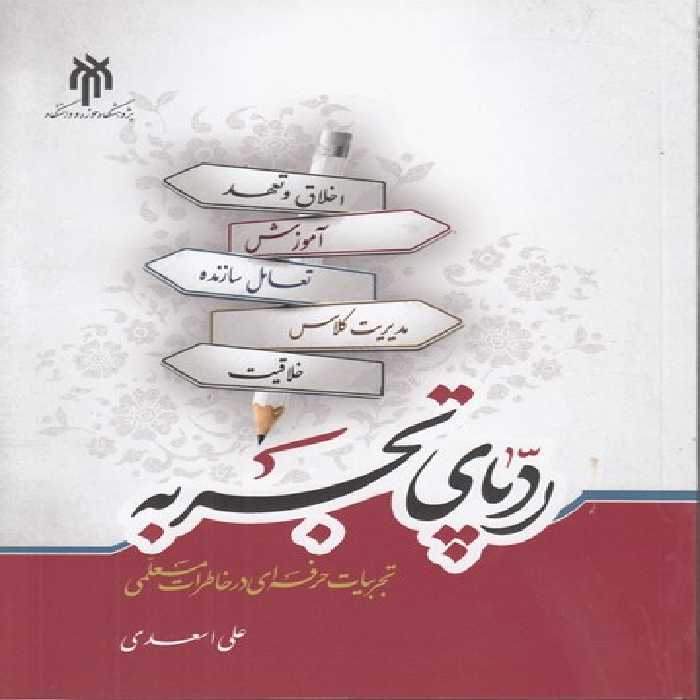 خرید کتاب ردپای تجربه؛ تجربیات حرفه‌ای در خاطرات معلمی &#8212; کتابسرای طه