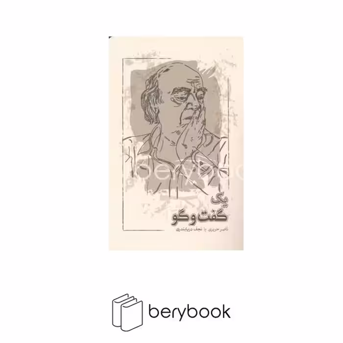کتاب یک گفت و گو / ناصر حریری با نجف دریابندری / کارنامه