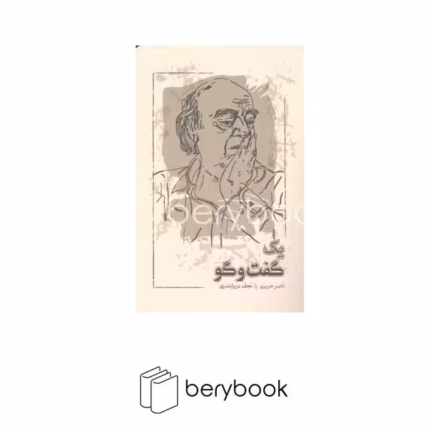 کتاب یک گفت و گو / ناصر حریری با نجف دریابندری / کارنامه