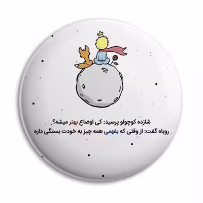 پیکسل پرمانه طرح شازده کوچولو کد pm.30119