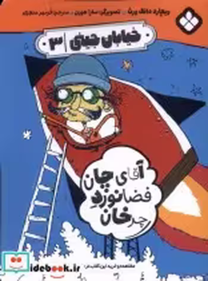 خرید کتاب خیابان جینی 3 آقای چان فضانورد چرخان پنجره | ایده بوک