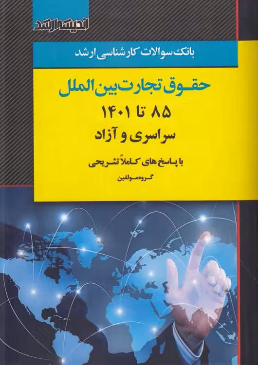 خرید کتاب بانک سوالات کارشناسی ارشد حقوق تجارت بین‌الملل 85 تا 1401 سراسری و آزاد؛ با پاسخ‌های کاملا تشریحی — کتابسرای طه