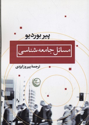 مسائل جامعهشناسی