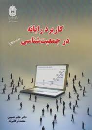 کاربرد رایانه در جمعیت شناسی ( حسینی – ترکاشوند )