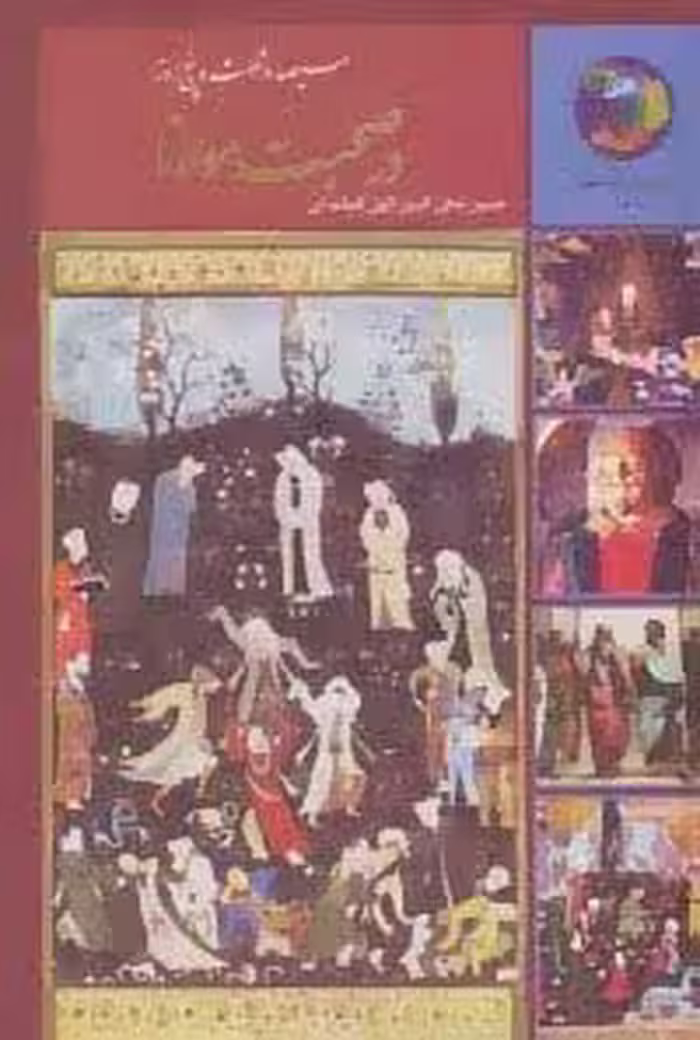 سیصد و شصت و پنج روز در صحبت مولانا (جوانان و فرهنگ جهانی 3)