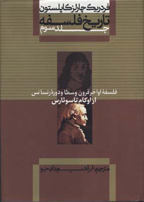 تاریخ فلسفه کاپلستون 3: فلسفه اواخر قرون وسطا و دوره رنسانس از اوکام تا سوئارس