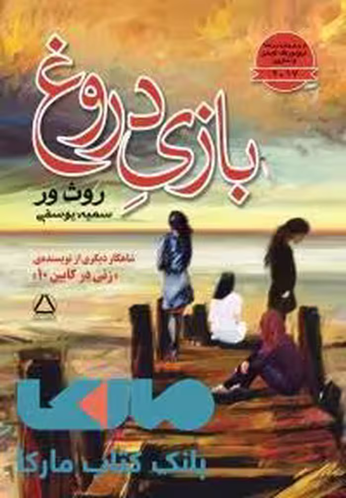بازی دروغ نشر مجید