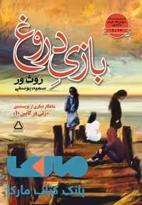 بازی دروغ نشر مجید