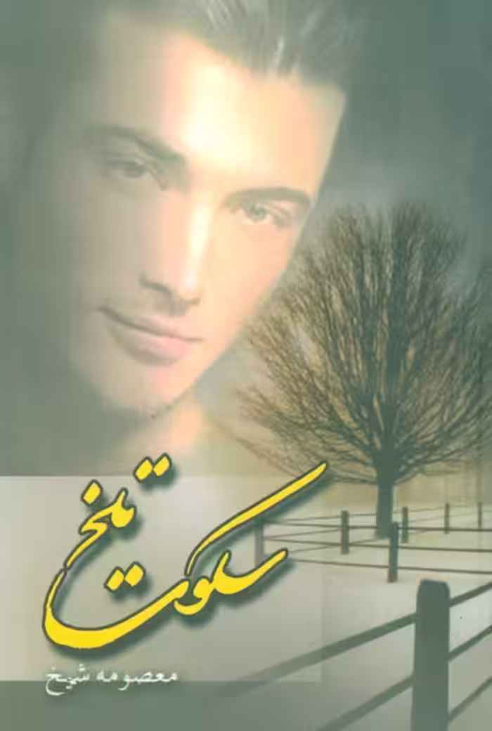 سکوت تلخ - ناشربوک | خرید آنلاین کتاب