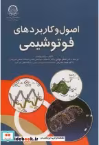 قیمت و خرید کتاب اصول و کاربردهای فوتوشیمی | ایده بوک