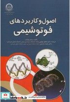 قیمت و خرید کتاب اصول و کاربردهای فوتوشیمی | ایده بوک
