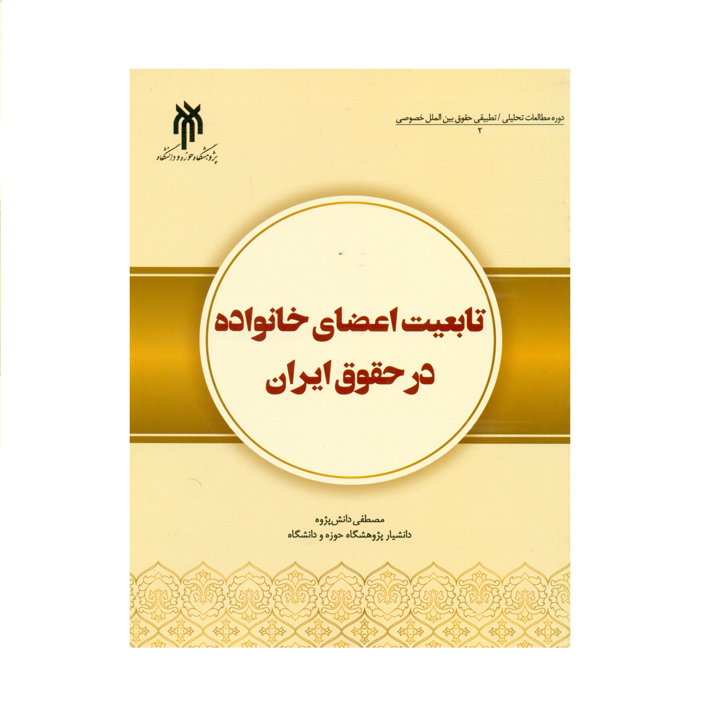 کتاب تابعیت اعضای خانواده در حقوق ایران اثر مصطفی دانش پژوه انتشارات پژوهشگاه حوزه و دانشگاه