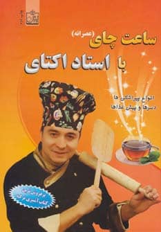 ساعت چای (عصرانه) با استاد اکتای (انواع پیراشکی ها ، دسرها و پیش غذا ها ) - کتابفروشی کوچه کتاب