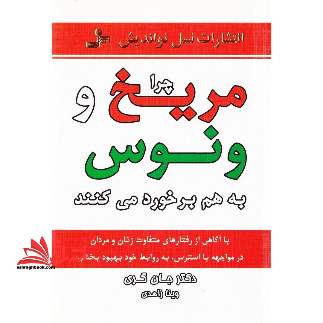 چرا مریخ و ونوس به هم برخورد میکنند؟ (مردان مریخی زنان ونوسی) - فروشگاه کتاب اشراق