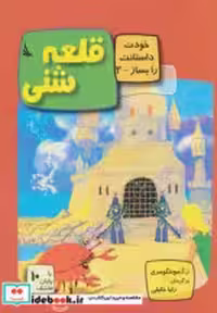 قیمت و خرید کتاب قلعه شنی اثر ر.آ.مونتگومری | ایده بوک