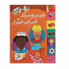 کتاب شغل آینده ی من باید بریم‌ سرکار
