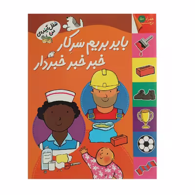 کتاب شغل آینده ی من باید بریم‌ سرکار