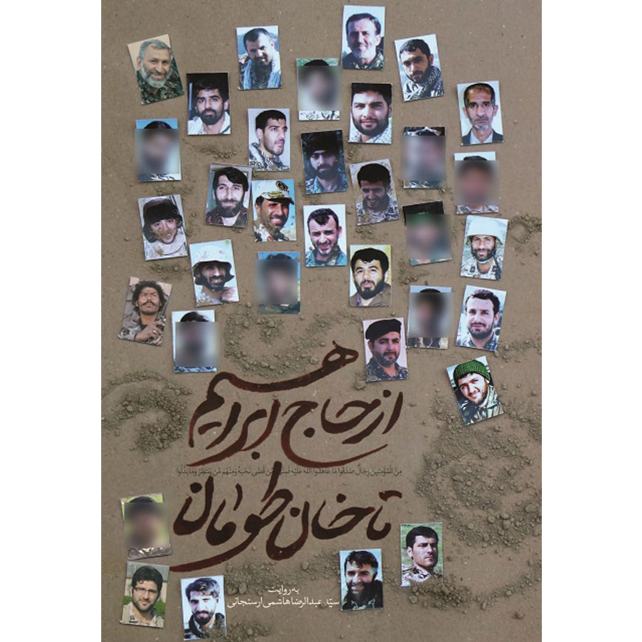 کتاب از حاج ابراهیم تا خان طومان - اثر سید عبدالرضا هاشمی ارسنجانی