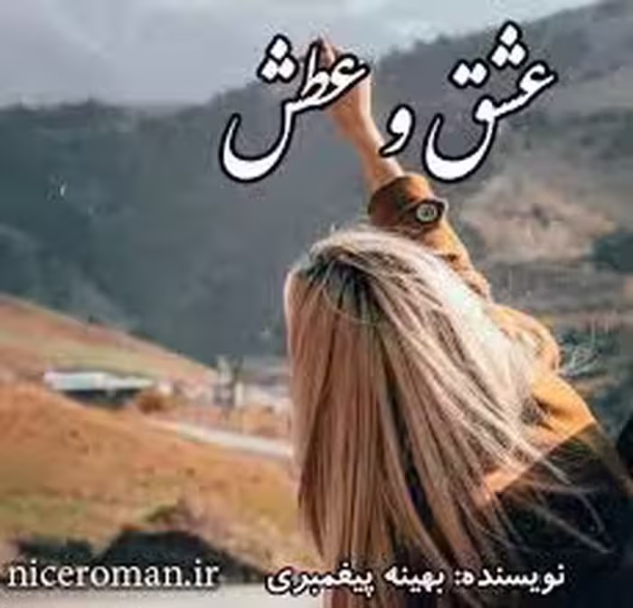 رمان عشق و عطش از بهیه پیغمبری در ژانر عاشقانه