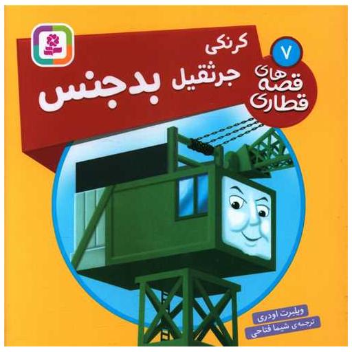 کتاب قصه های قطاری (7)(کرنکی جرثقیل بدجنس)(خشتی) اثر ویلبرت اودری