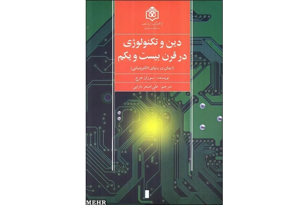 کتاب دین و تکنولوژی در قرن بیست و یکم - کتابخانه مجازی واتیکان