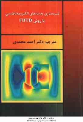 شبیه سازی پدیده های الکترومغناطیسی با روش Fdtd ( دنیس م. سالیوان – محمدی اسلامی )