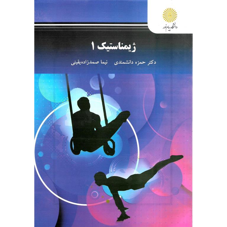 ژیمناستیک 1