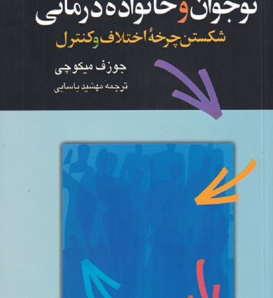 نوجوان و خانواده درمانی(ققنوس)