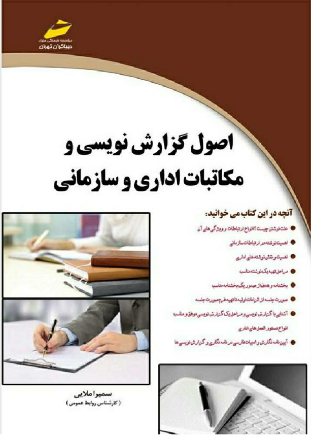 دانلود کتاب اصول گزارش نویسی و مکاتبات اداری و سازمانی