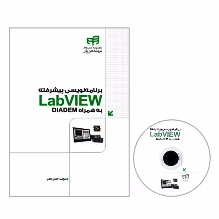 کتاب برنامه نویسی پیشرفته LabVIEW به همراه DIADEM اثر جعفر رنجبر نشر کیان 
