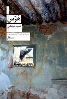 هرس | مرکز فرهنگی آبی