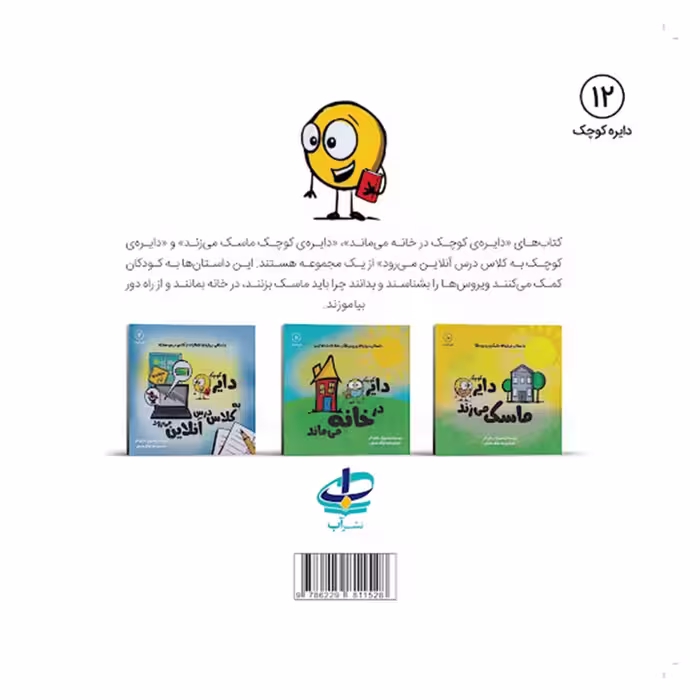 کتاب دایره کوچک به کلاس درس آنلاین می رود اثر دایان آلبر انتشارات آب